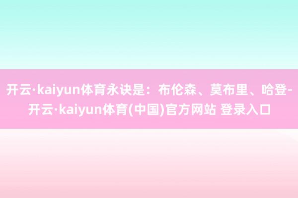 开云·kaiyun体育永诀是：布伦森、莫布里、哈登-开云·kaiyun体育(中国)官方网站 登录入口