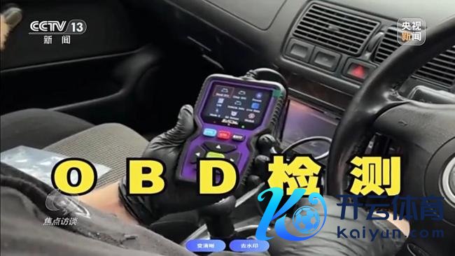 记者起底尾气排放检测乱象 舞弊本领频出