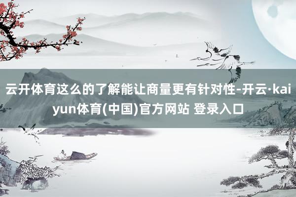 云开体育这么的了解能让商量更有针对性-开云·kaiyun体育(中国)官方网站 登录入口