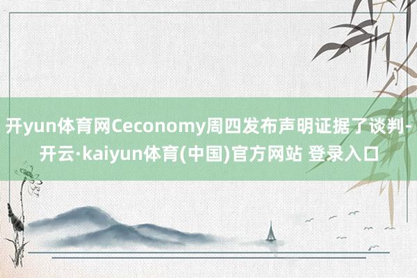 开yun体育网Ceconomy周四发布声明证据了谈判-开云·kaiyun体育(中国)官方网站 登录入口