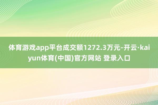 体育游戏app平台成交额1272.3万元-开云·kaiyun体育(中国)官方网站 登录入口